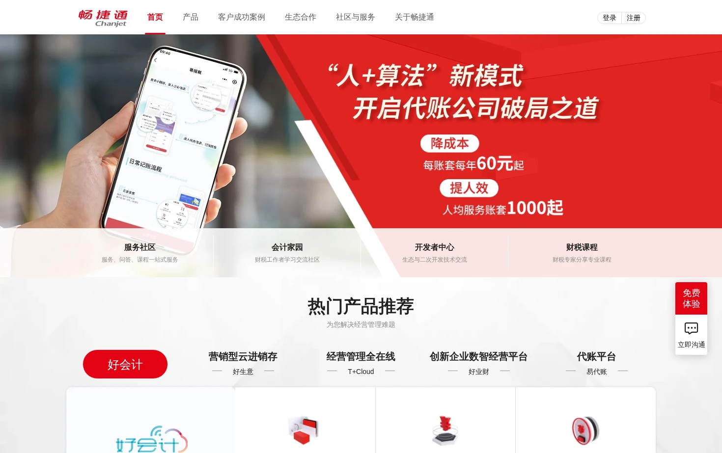 畅捷通 页面快照